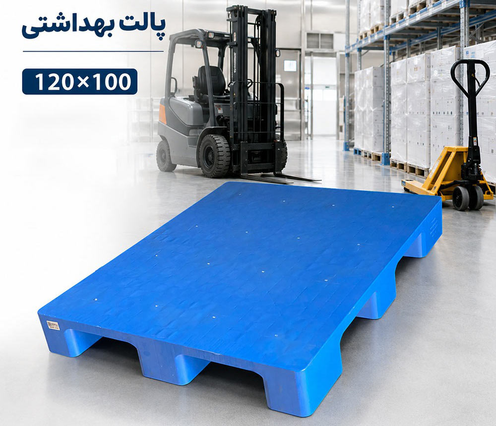 پارس پالت | پالت پلاستیکی 100*120 بهداشتی