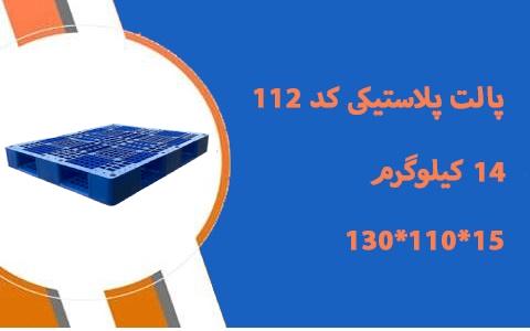 پارس پالت | پالت پلاستیکی 14 کیلویی با قیمت ارزان ابعاد 15*110*130