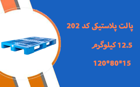 پارس پالت | پالت یورو 120 در 80 مشبک