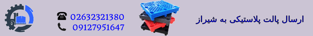 پارس پالت | ارسال پالت پلاستیکی به شیراز