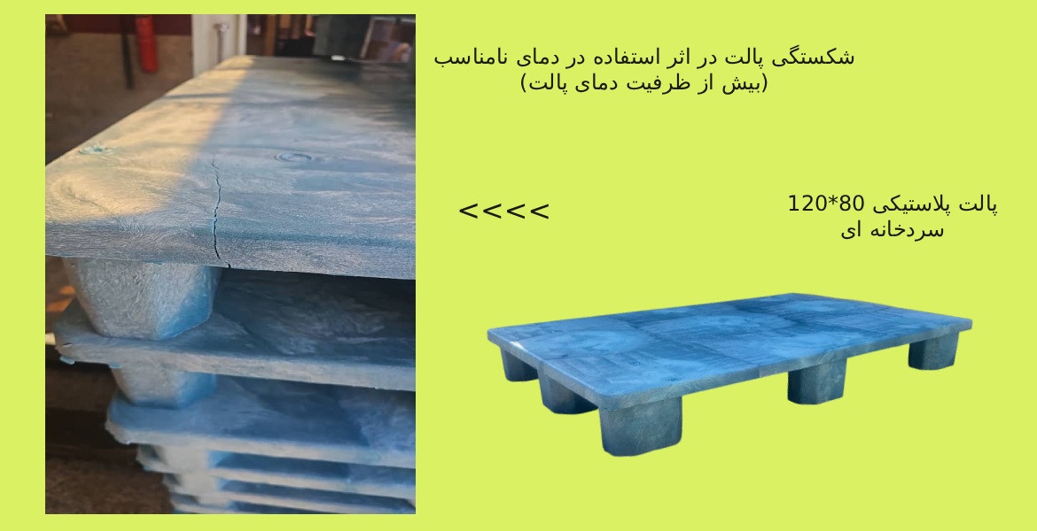 پارس پالت | پالت مناسب دمای منفی