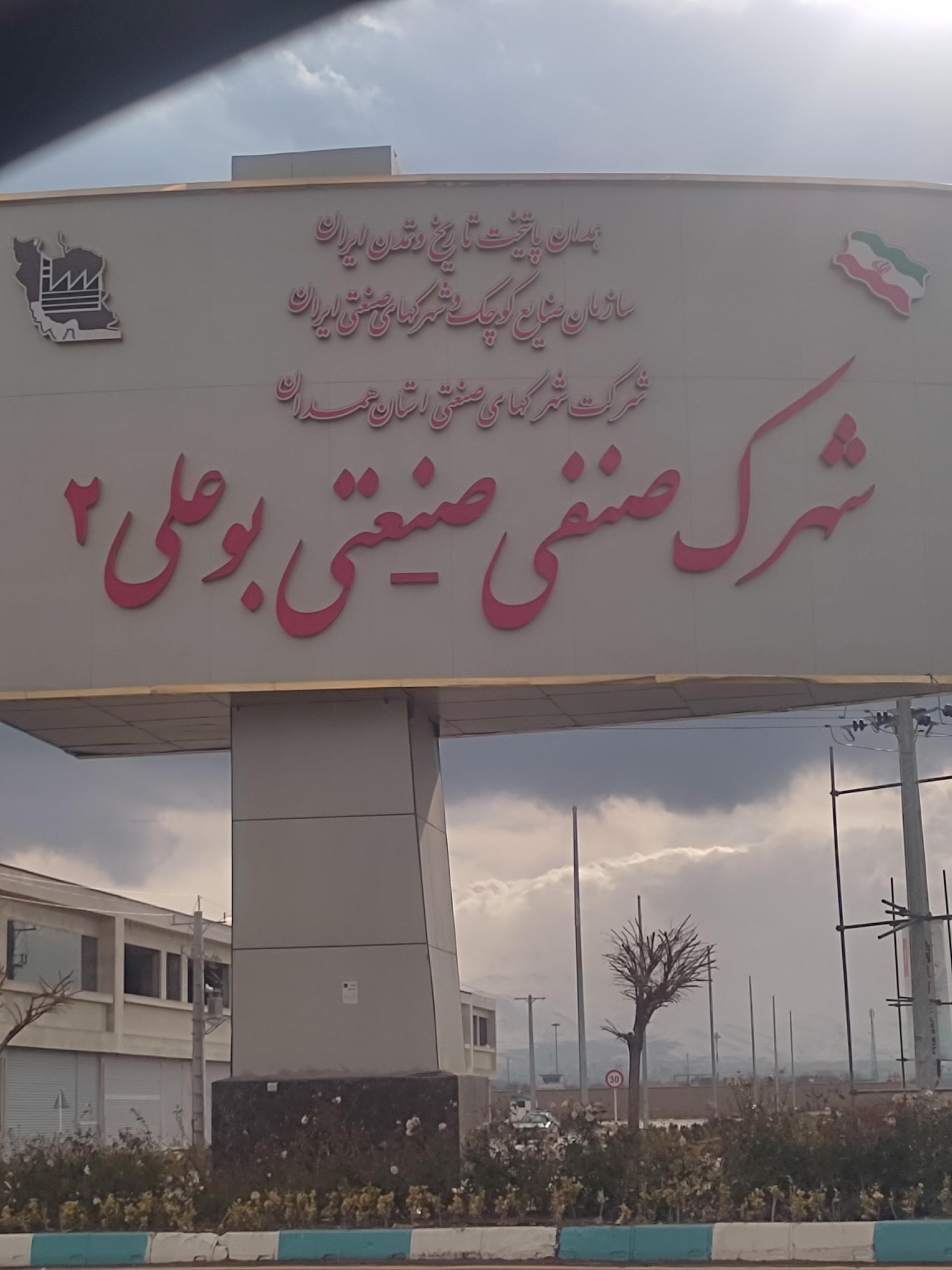 پارس پالت | صنایع مهم استان همدان