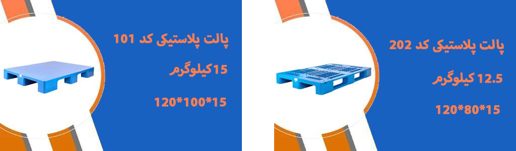 پارس پالت | کاربرد پالت پلاستیکی در سنندج کد 101 و کد102