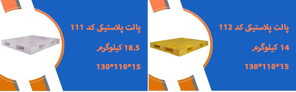پارس پالت | کاربرد پالت پلاستیکی در سنندج کد 111 و کد 112