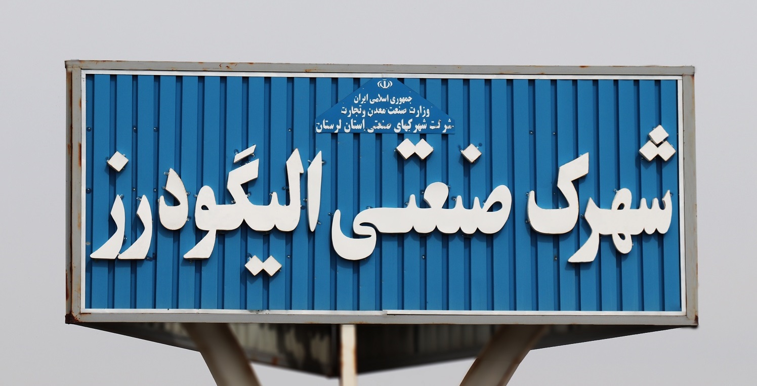 پارس پالت| صنایع مهم استان لرستان