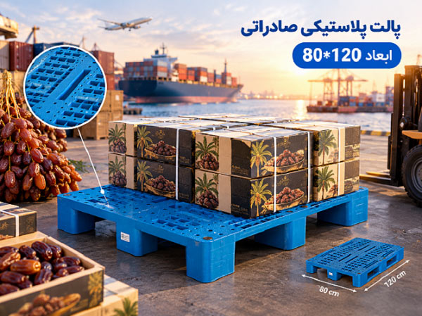 پارس پالت | برای صادرات خرما چه پالت پلاستیکی بخریم ؟ پارس پالت | برای صادرات خرما چه پالت پلاستیکی بخریم ؟