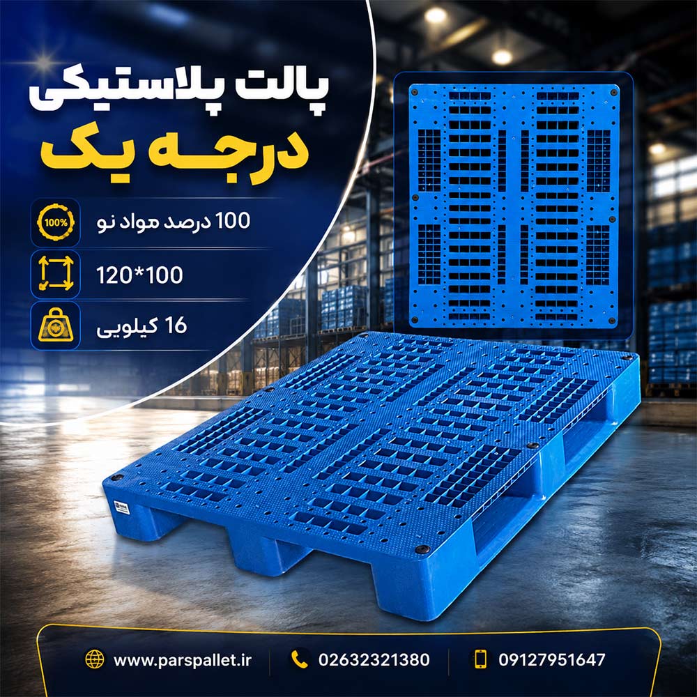 پارس پالت | پالت پلاستیکی قفسه پارس پالت | پالت پلاستیکی قفسه