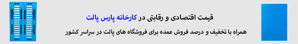پارس پالت | قیمت پالت پلاستیکی پارس پالت | قیمت پالت پلاستیکی