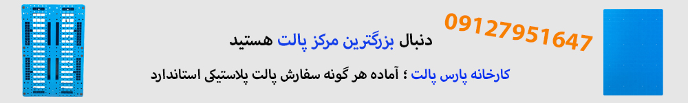 پارس پالت | بزرگترین مرکز پالت