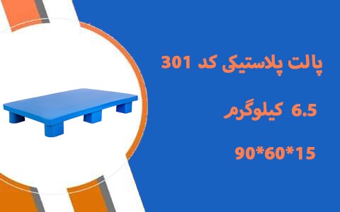 پالت پلاستیکی استاندارد 15*60*90