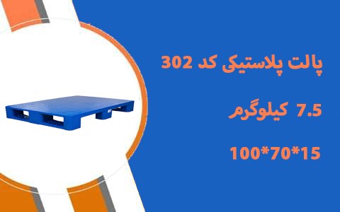 پالت پلاستیکی استاندارد 15*70*100