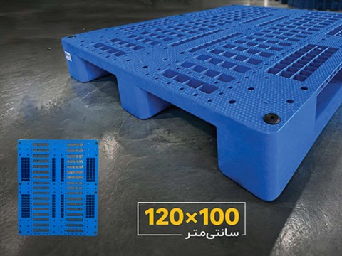 پارس پالت | چرا پالت پلاستیکی 120 در 100 پرفروشترین پالت زیر باری در ایران است؟ پارس پالت | چرا پالت پلاستیکی 120 در 100 پرفروشترین پالت زیر باری در ایران است؟