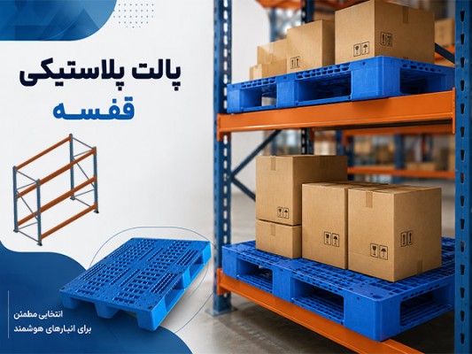 پارس پالت | پالت پلاستیکی قفسه پارس پالت | پالت پلاستیکی قفسه