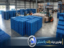 پارس پالت | بهترین برند پالت پلاستیکی پارس پالت | بهترین برند پالت پلاستیکی