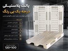 پارس پالت | پالت درجه یک بی رنگ
