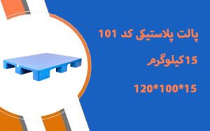 پالت پلاستیکی 120 در 100