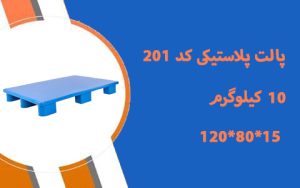 پالت پلاستیکی کد 201