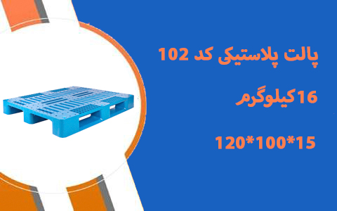 پالت سطح مشبک کد 102