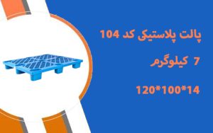 پالت پلاستیکی تودرتو کد104