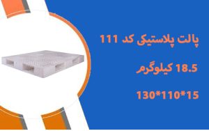 پالت پلاستیکی 130 در 110