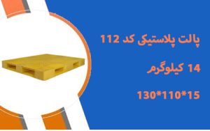 پالت پلاستیکی 130 در 110