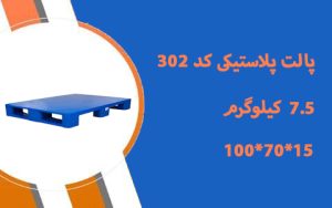 پالت پلاستیکی 15*70*100