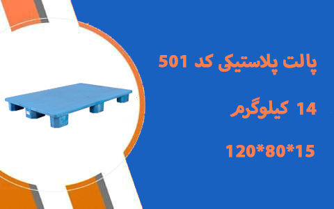 پالت پلاستیکی کد 501