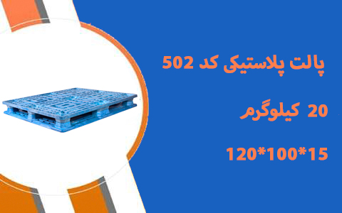 پالت پلاستیکی کد 502